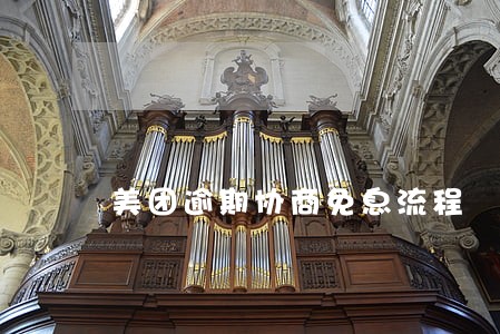 美团逾期协商免息流程