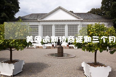 美团逾期协商延期三个月 美团逾期协商延期三个月