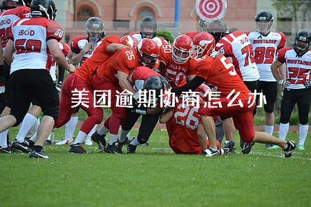 美团逾期协商怎么办