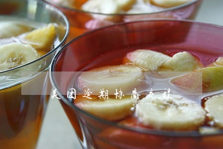 美团逾期协商流程