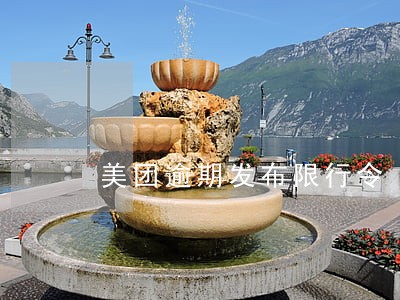 美团逾期发布限行令
