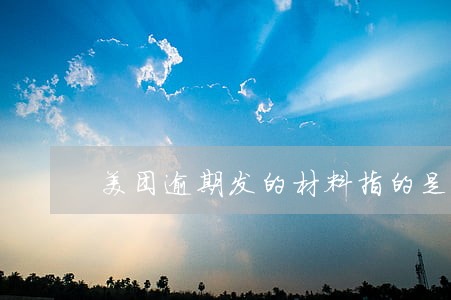 美团逾期发的材料指的是什么 美团逾期发的材料指的是什么