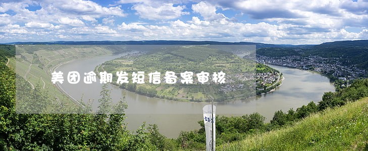 美团逾期发短信备案审核 美团逾期发短信备案审核