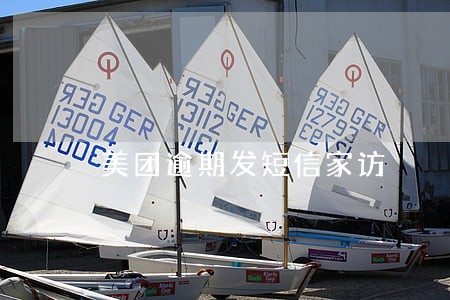 美团逾期发短信家访 美团逾期发短信家访