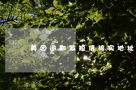 美团逾期发短信核实地址 美团逾期发短信核实地址