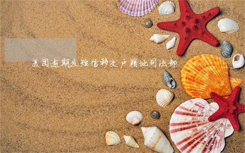 美团逾期发短信移交户籍地司法部 美团逾期发短信移交户籍地司法部