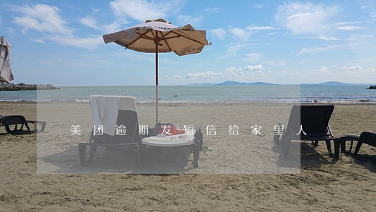 美团逾期发短信给家里人 美团逾期发短信给家里人