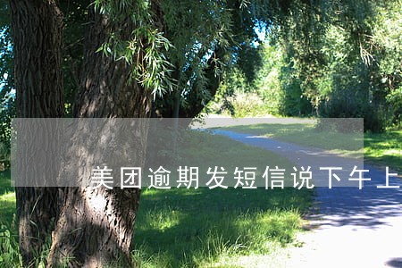 美团逾期发短信说下午上门