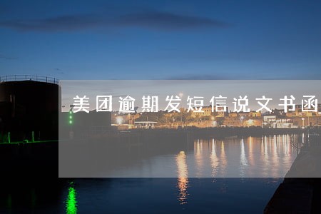美团逾期发短信说文书函件已送往 美团逾期发短信说文书函件已送往