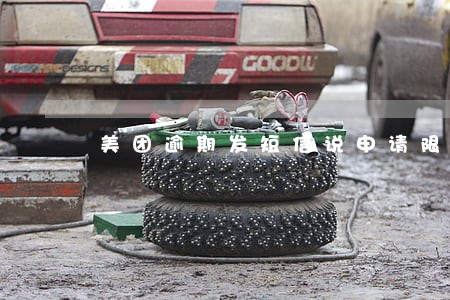 美团逾期发短信说申请限制令 美团逾期发短信说申请限制令