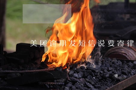 美团逾期发短信说要寄律师函 美团逾期发短信说要寄律师函