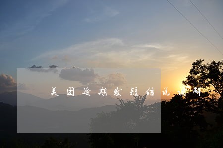 美团逾期发短信说调解 美团逾期发短信说调解