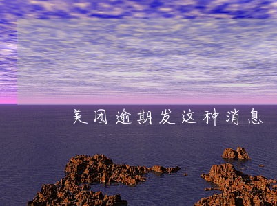 美团逾期发这种消息 美团逾期发这种消息