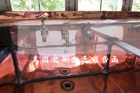 美团逾期发送催告函 美团逾期发送催告函