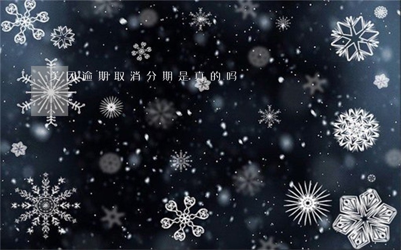 美团逾期取消分期是真的吗 美团逾期取消分期是真的吗