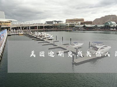 美团逾期变成失信人员 美团逾期变成失信人员