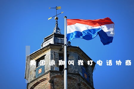 美团逾期叫我打电话协商 美团逾期叫我打电话协商