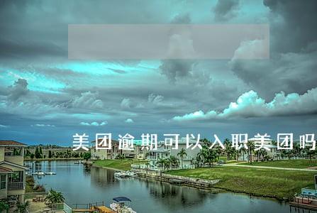 美团逾期可以入职美团吗 美团逾期可以入职美团吗