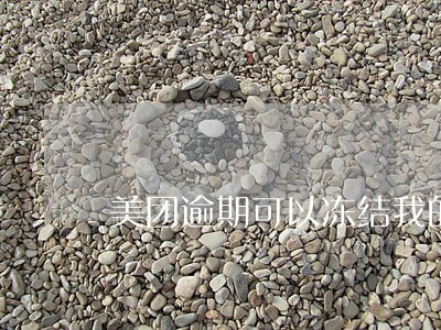 美团逾期可以冻结我的账户吗