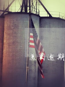 美团逾期可以减免利息吗 美团逾期可以减免利息吗