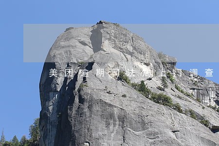 美团逾期司法局上门调查