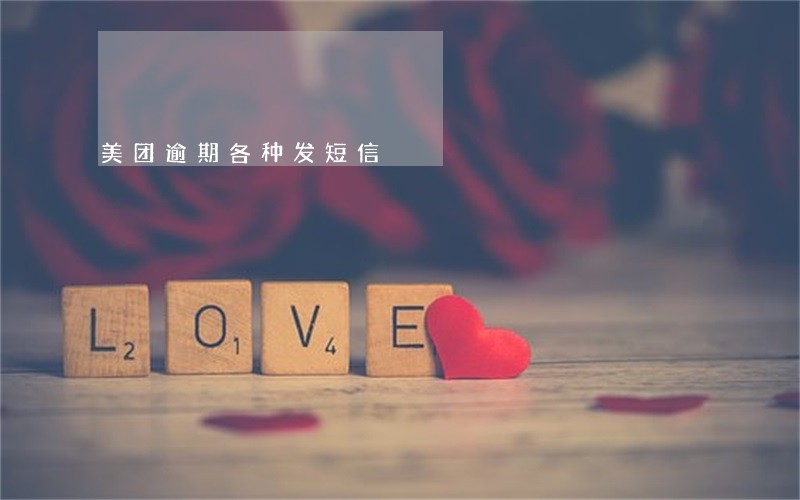 美团逾期各种发短信