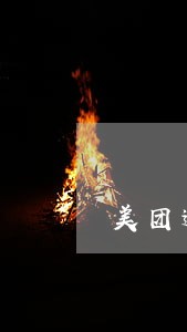 美团逾期同程法务
