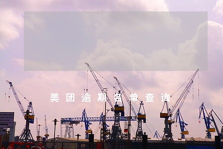 美团逾期名单查询 美团逾期名单查询