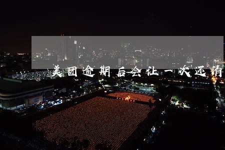 美团逾期后会让一次还清吗 美团逾期后会让一次还清吗