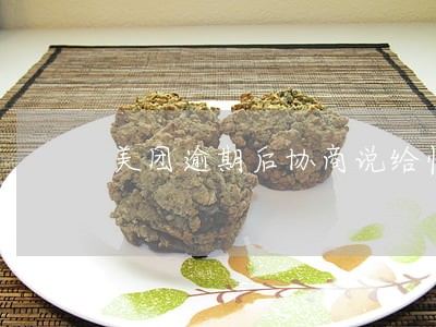 美团逾期后协商说给临时额度