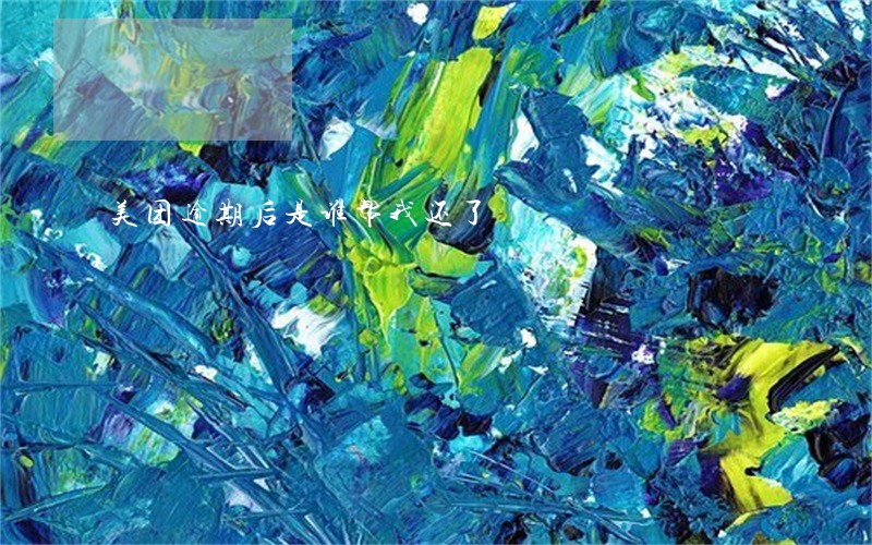 美团逾期后是谁帮我还了