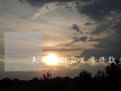 美团逾期后正常还款多久可以用