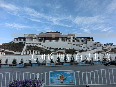 美团逾期后自动扣款 美团逾期后自动扣款