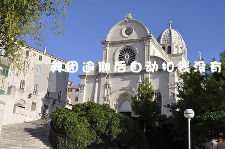 美团逾期后自动扣钱没有显示