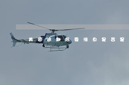 美团逾期后要涨息是否是真呢