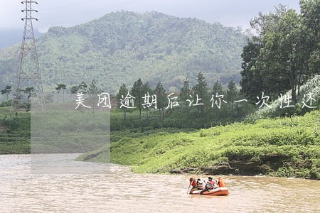 美团逾期后让你一次性还清 美团逾期后让你一次性还清