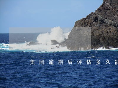 美团逾期后评估多久能恢复 美团逾期后评估多久能恢复