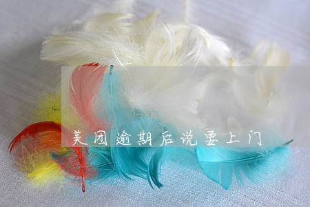 美团逾期后说要上门