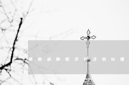 美团逾期后还完还可以借吗 美团逾期后还完还可以借吗
