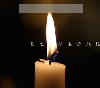 美团逾期后还能恢复正常吗 美团逾期后还能恢复正常吗