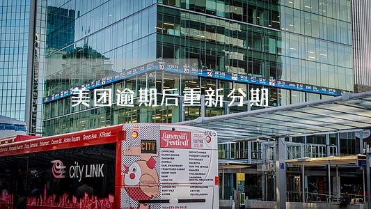 美团逾期后重新分期 美团逾期后重新分期