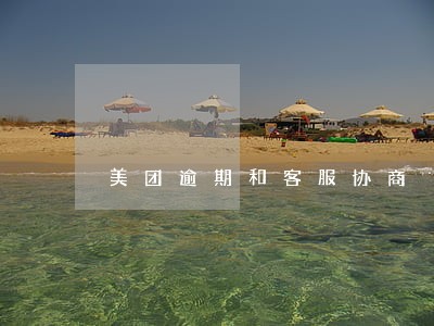 美团逾期和客服协商 美团逾期和客服协商