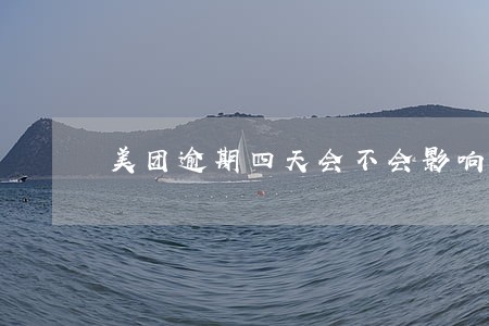 美团逾期四天会不会影响征信