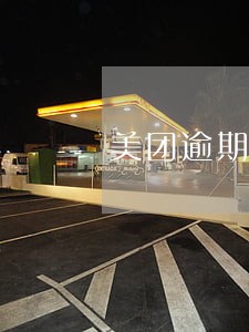 美团逾期四天怎么办