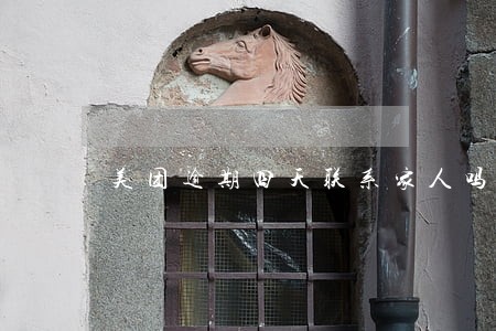 美团逾期四天联系家人吗