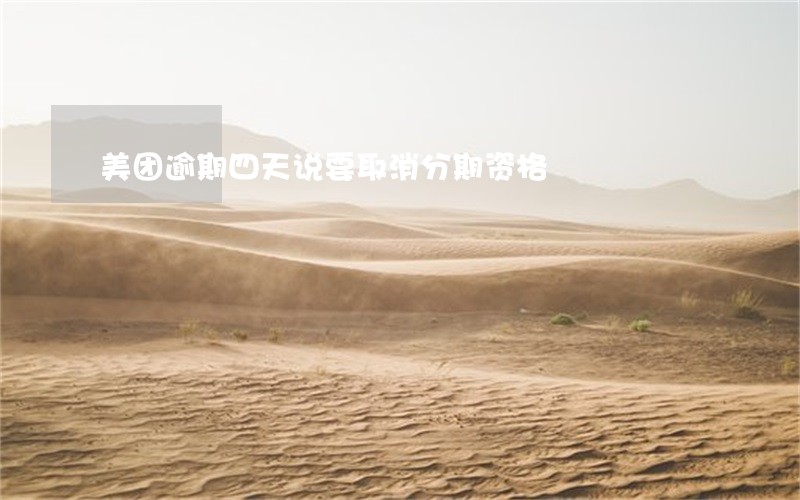 美团逾期四天说要取消分期资格