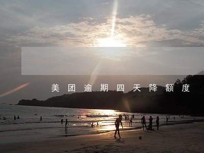 美团逾期四天降额度 美团逾期四天降额度