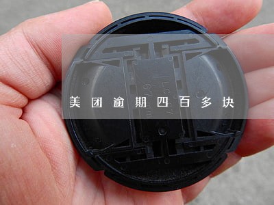 美团逾期四百多块 美团逾期四百多块