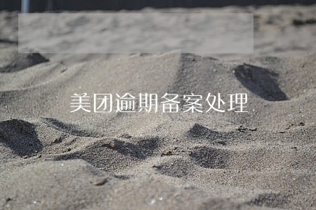 美团逾期备案处理 美团逾期备案处理