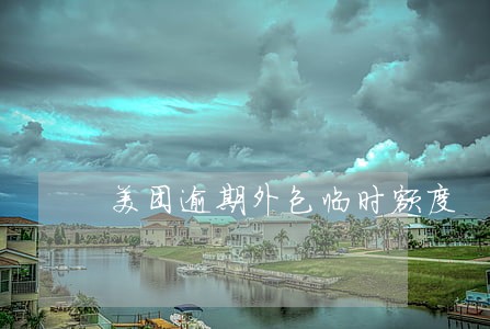 美团逾期外包临时额度 美团逾期外包临时额度
